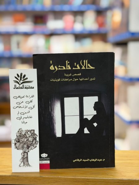 حالات نادرة